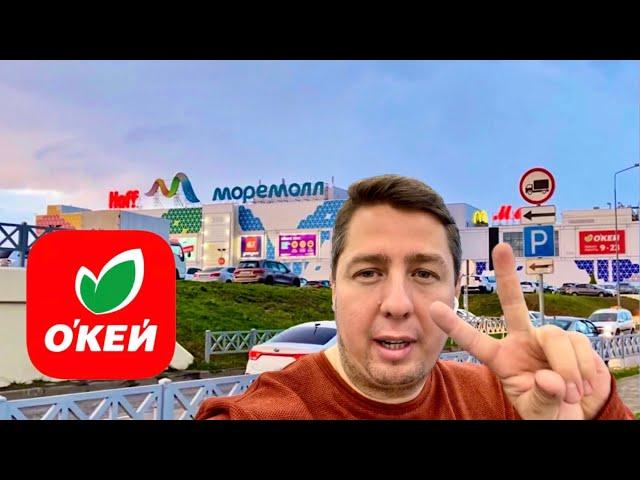 ЭТО СОЧИ! Обзор гипермаркета ОКЕЙ  в ТЦ Моремолл | Лучшие продукты  | ВЛОГ