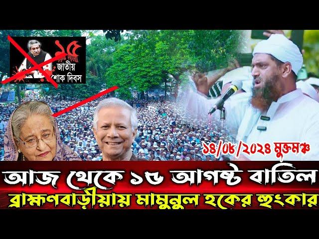 আজ ব্রাহ্মণবাড়ীয়ায় 15 আগষ্ট নিয়ে মা/মু/নুল হক এর কঠিন হুং*কার