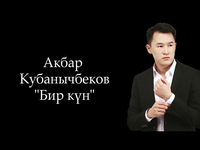 Акбар Кубанычбеков - Бир күн| Поэзия| Алма медиа