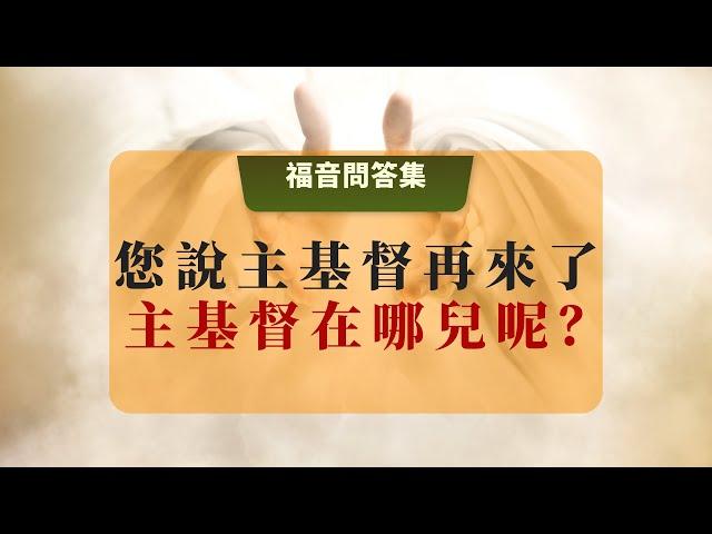 28 您說主基督再來了，主基督在哪兒呢？#我的羊認得我的聲音 #主再來 #主再來宣講的真理 #聖經預言 #主再來的做工 #耶穌基督再臨 #末世拯救 #道路真理生命