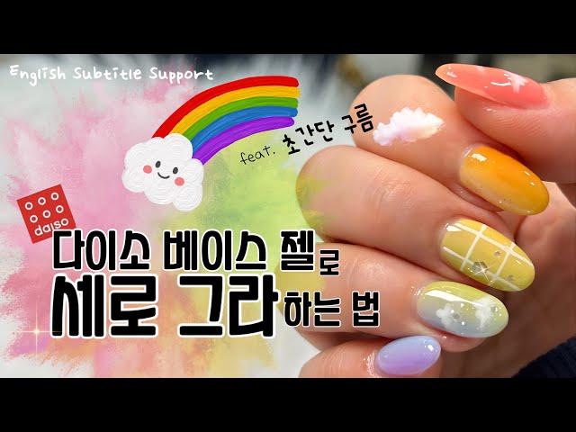 [2023 봄 네일 추천] 무지개 세로 그라데이션️ (Feat. 다이소 베이스젤) / Rainbow Vertical Gradation Nail art 