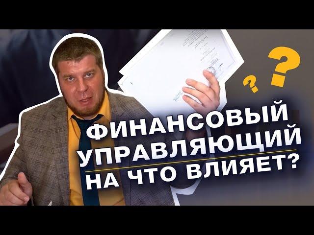 ФИНАНСОВЫЙ УПРАВЛЯЮЩИЙ ПРИ БАНКРОТСТВЕ ФИЗИЧЕСКИХ ЛИЦ