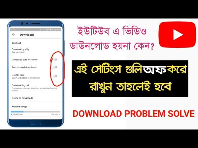 আপনার ইউটিউবে ভিডিও কেন ডাউনলোড হয় না।। why not download video in your youtube..