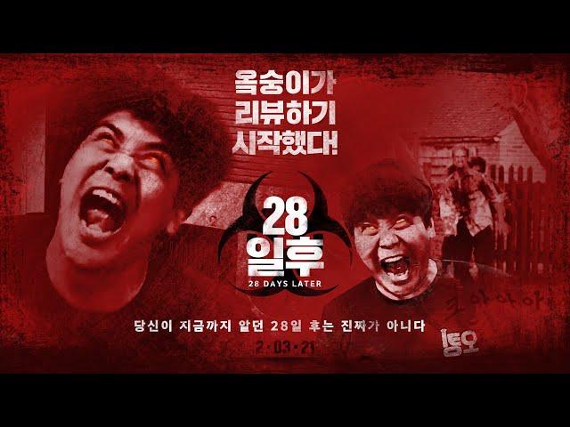 이미 좀비에게 감염된 듯한 오킹의 영화 28일 후 리뷰 (영화리뷰,결말포함)
