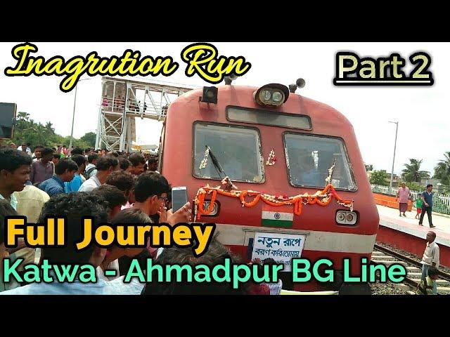 Inaugural Run Of Katwa - Ahmadpur DEMU Passenger | Part -2 Nirol To Ahmadpur JN | Full Journey