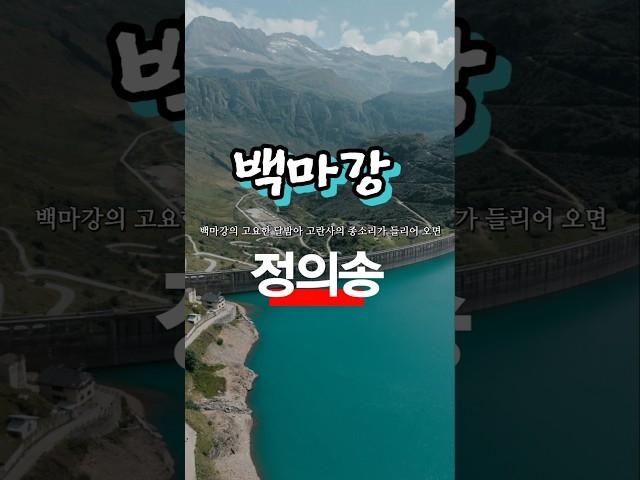(뽕짝) 백마강의 고요한 달밤아 ~ #백마강 #정의송 #옛가요 #옛날노래 #옛노래 #뽕짝 #kpop #trot
