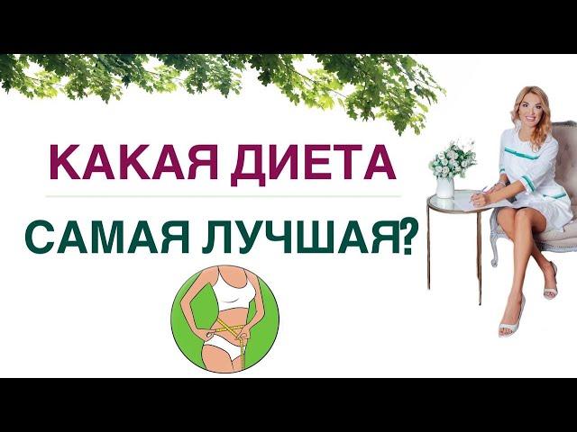 КАК ПОХУДЕТЬ ЛЕГКО? КАКАЯ ДИЕТА CАМАЯ ЛУЧШАЯОБЗОР ДИЕТ. Врач эндокринолог, диетолог Ольга Павлова.