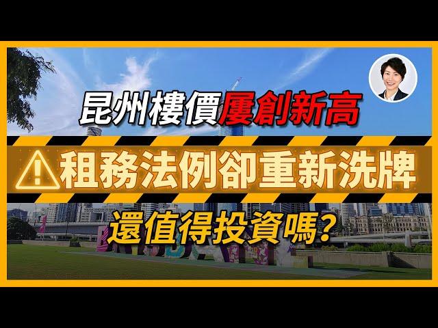 【澳洲樓市】昆州房東請警覺！新租賃法登場，別一不小心觸法！丨香港人移民澳洲生活 |澳洲買樓睇樓| 澳洲樓市丨澳洲Alison老師