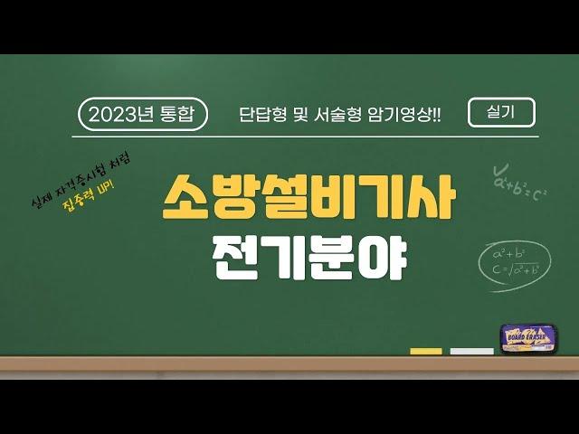 [2023년 통합] 소방설비기사(전기) 실기 기출 단답형 및 서술형 암기영상!!
