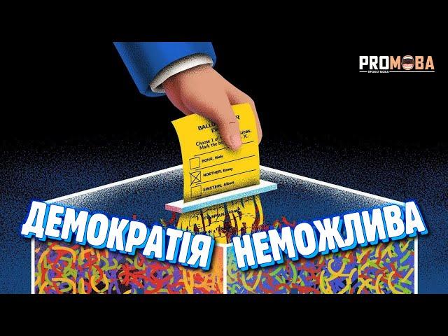 ЧОМУ ДЕМОКРАТІЯ НЕМОЖЛИВА? [VERITASIUM]