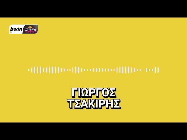 Τσακίρης: «Ο Φοφανά, οι άλλες δυο περιπτώσεις φορ-Το πλάνο Αλμέιδα για Λεβαδειακό»| bwinΣΠΟΡ FM 94,6