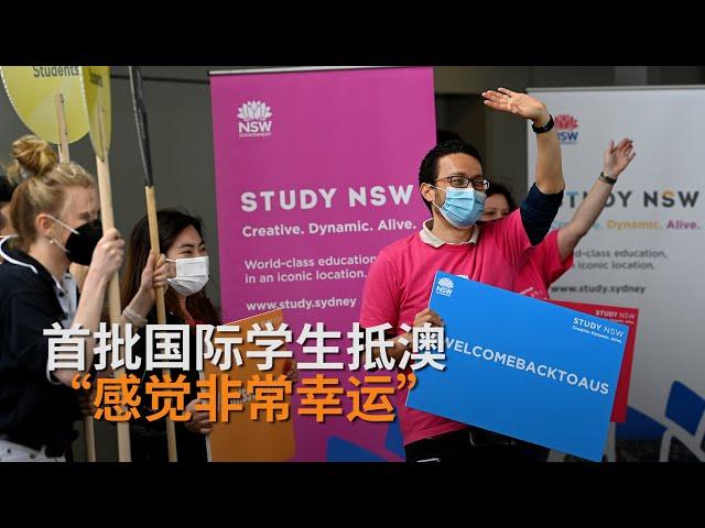 澳洲开放国境首批返澳留学生抵达悉尼   中国学生：感觉很幸运 | 澳洲新闻 |SBS中文