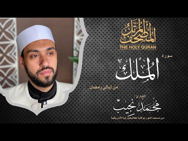 ليالي رمضان | سورة الملك | د. محمد نجيب - Ramadan's nights | Surah Almulk | Dr. Mohamed Najeeb