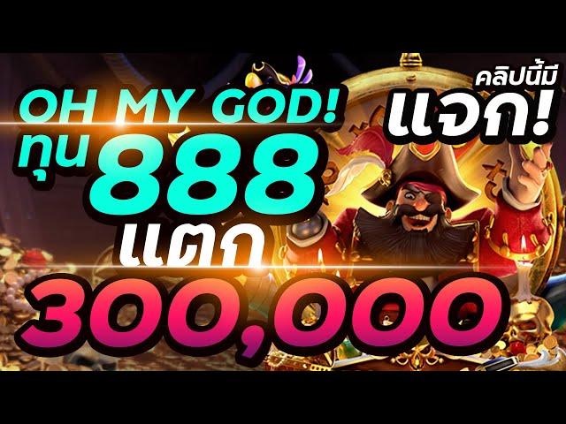 สล็อต สล็อตpg slot สล็อตออนไลน์ Captains Bounty ทุน888 แตก300,000