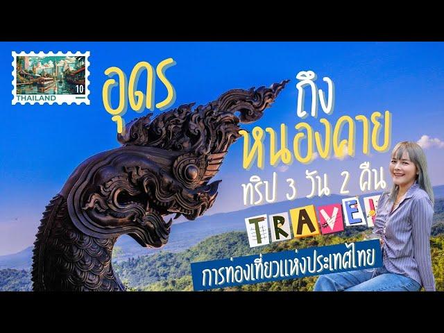 ทริปอุดรธานี ถึง หนองคาย อ.สังคม รวมที่กิน/ที่เที่ยว/ที่พัก 3 วัน 2 คืน