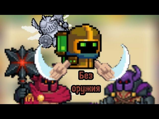 Битва с Сэром Сангрией и Сэром Вайолетом без оружия [Soul knight]