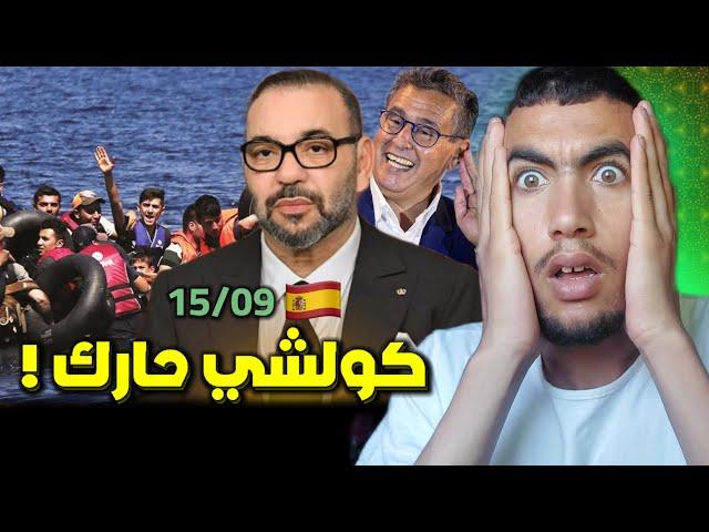 أجي تعرف شنو واقع نهار 15/09/2024 ، نهاية الفقر بالمغرب 