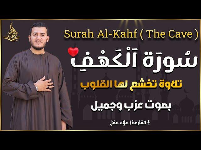 سورة الكهف (كاملة) في يوم الجمعه.. بنبرات تخشع لها القلوب بصوت القارئ علاء عقل - Alaa Aqel - Alkahfi