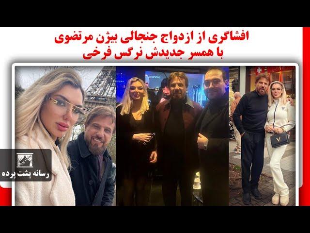 افشاگری از ازدواج جنجالی بیژن مرتضوی با همسر جدیدش نرگس فرخی