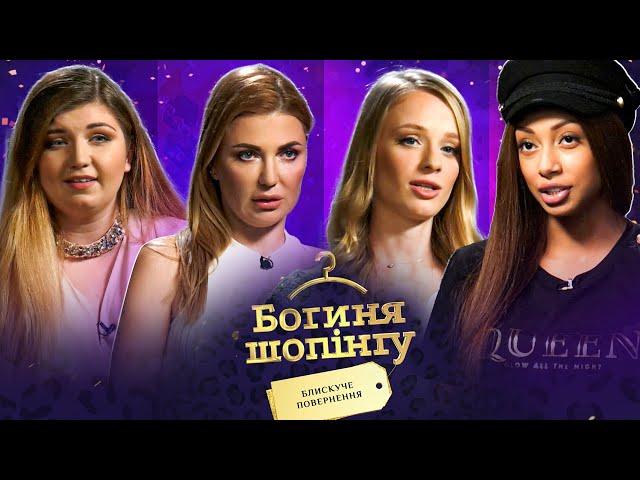 Стиль «Дискотека 90-х»! Чий образ був найяскравішим? | Богиня шопінгу. Блискуче повернення