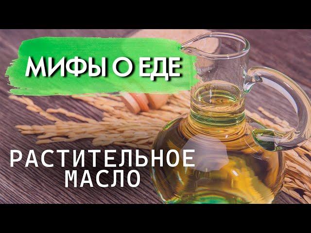 Мифы о растительном масле | Правда ли, что этот продукт медленно нас травит