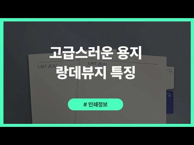 고급스러운 용지, 랑데뷰지 특징!