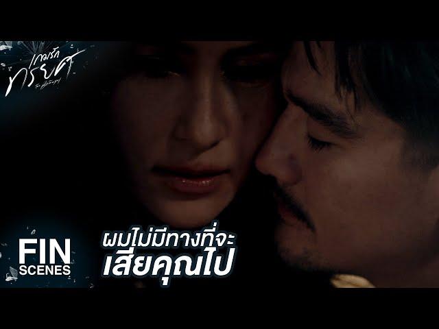 FIN | ถ้าตั้งใจจะปิดบัง...ถามไปมันก็ไม่ได้อะไร | เกมรักทรยศ EP.2 | Ch3Thailand