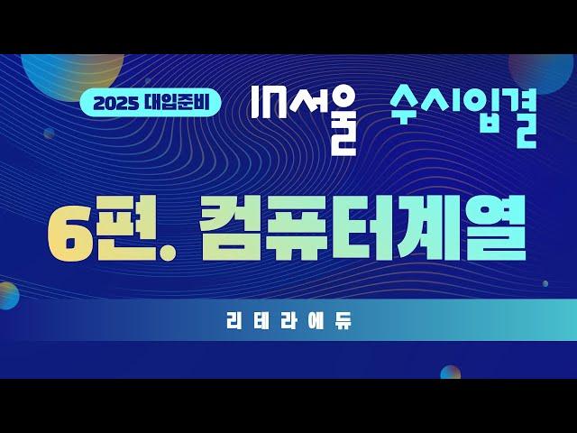 [2025 대입준비] IN 서울 학과별 입시결과 비교 6편. AI 컴퓨터계열