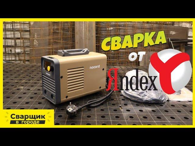 Сварочный аппарат от Яндекса / Nocord NWM-200I