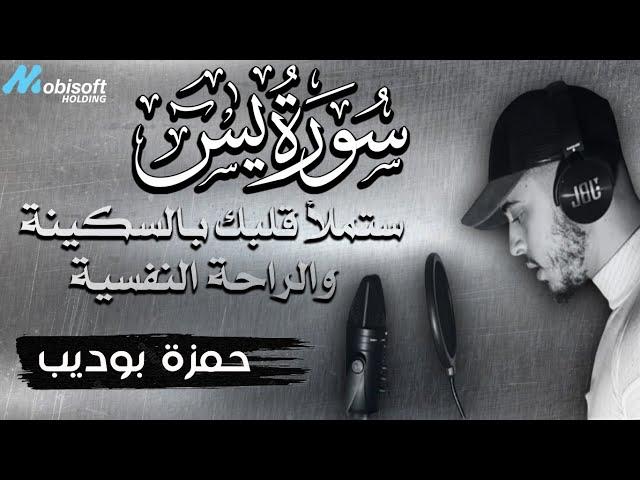 القارئ حمزة بوديب | سورة يس | تلاوة خاشعه تملأ القلوب راحة و طمأنينة