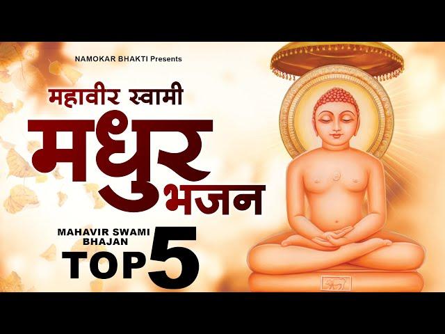 महावीर स्वामी जी के सबसे मधुर भजन ! Top 5 Mahavir Swami Bhajan | Mahavir Bhajan ! नॉनस्टॉप भजन 2022