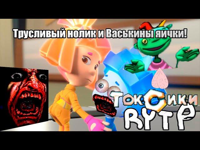 Трусливый Нолик и Васькины Яички | ФИКСИКИ RYTP | ТОКСИКИ ПУП РИТП