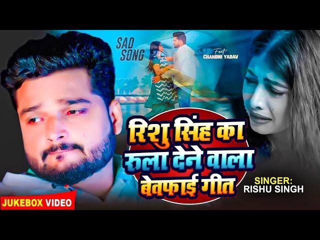 #VIDEO | #Rishu Singh का दर्द भरा #बेवफाई गाना | दिल अब टूट गईल बा | Bhojpuri Sad Song 2024