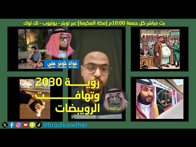 رؤية 2030 وتهافت الرويبضات