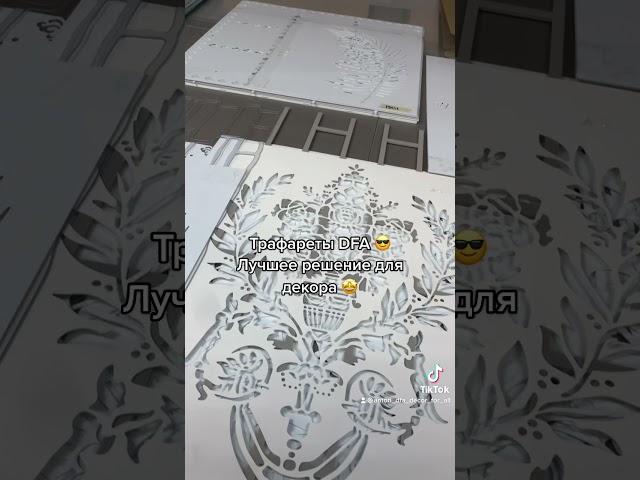 Трафареты DFA - Лучший инструмент для декора  Трафареты Киев ! Многоразовые Трафареты