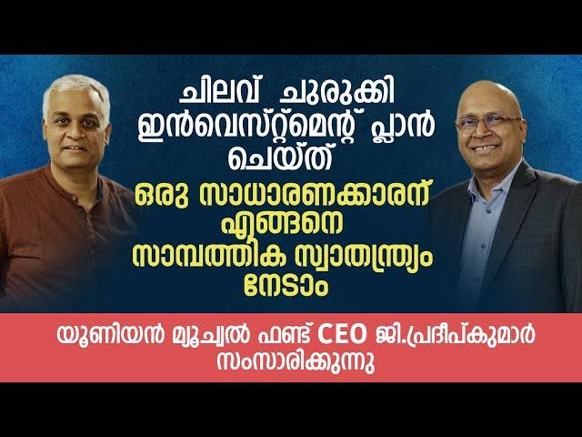 ചിലവ്  ചുരുക്കി ഇൻവെസ്റ്റ്മെന്റ്പ്ലാൻ ചെയ്തു ഒരു സാധാരണക്കാരന് എങ്ങനെ സാമ്പത്തിക സ്വാതന്ത്ര്യം നേടാം