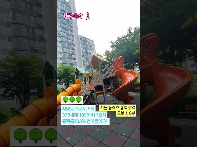 #1분임장 #사당동신동아5차 #동작구 #서울아파트임장 #구석구석 #뚜벅뚜벅