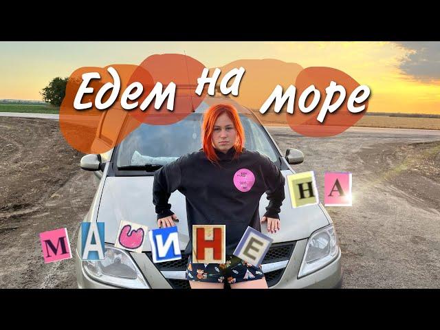 Едем на море на машине 3 дня | чуть не уплыла машина…