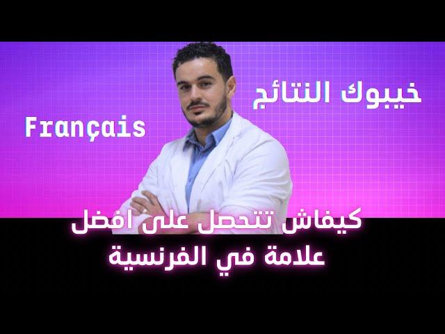 كيفاش جيب احسن علامة ممكنة في الفرنسية