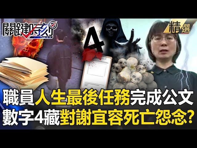 【霸凌案黑幕】40歲職員用盡「人生最後力量」完成公文！11/4、4樓離世「用死諫怨念換走謝宜容」？ @ebcCTime