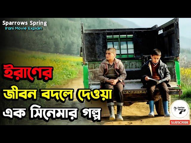 ইরাণের এই দুই বন্ধুর গল্প আপনার হৃদয় ছুঁয়ে দিবে । Sparrow’s Spring Irani Movie Explained In Bangla