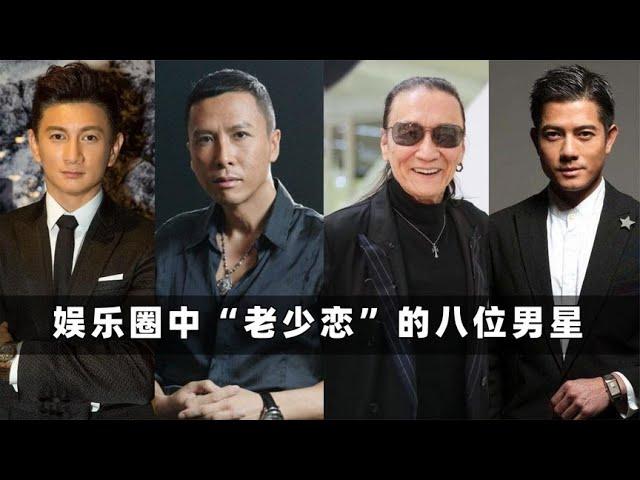 娱乐圈中“老少恋”的八位男星 甄子丹上榜，谢贤老当益壮！