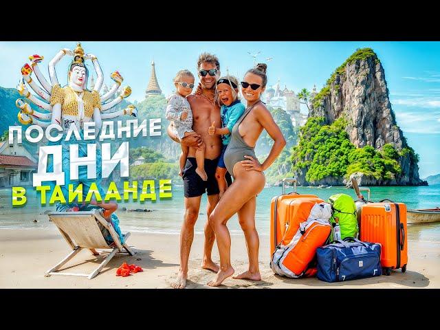 Последние Дни в Таиланде: Стоит ли Сюда Возвращаться? Куда Деть Все Вещи?