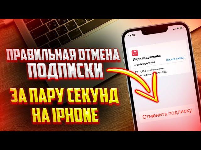 Как правильно отменить подписку на iPhone? ОТМЕНА ЛЮБОЙ ПОДПИСКИ ЗА 1 МИНУТУ!