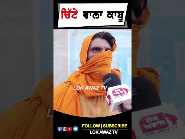 ਚਿੱ'ਟੇ ਵਾਲਾ ਕਾਬੂ... Lok Awaz Tv