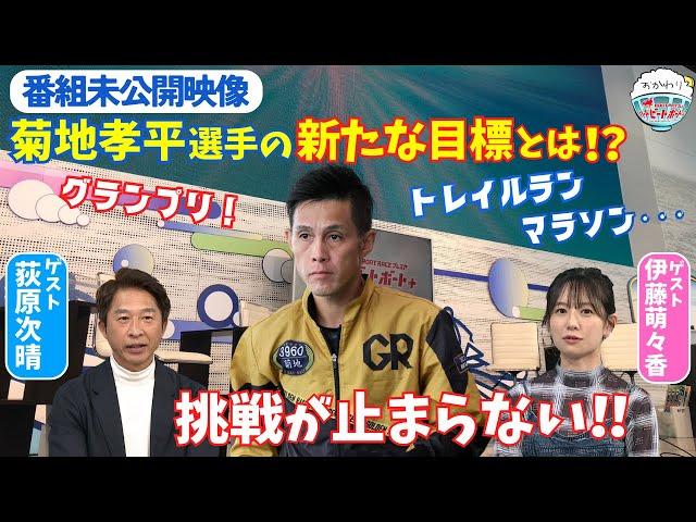 ゴールデンレーサー菊地孝平選手 未公開映像！これからの目標は？2024年11月10日ハートビートおかわり