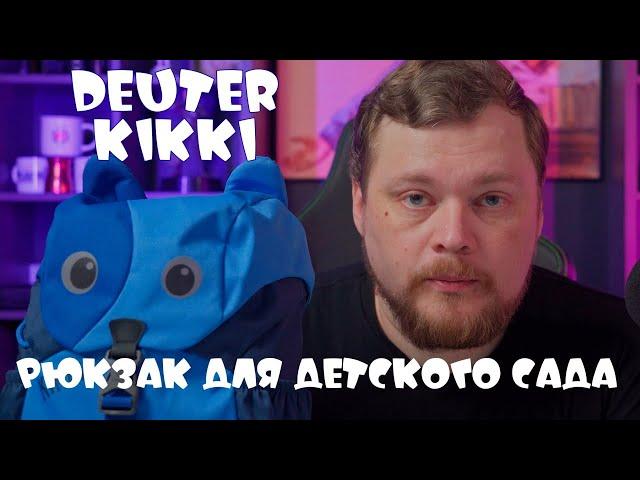 Отличный рюкзак Deuter Kikki: идеальный выбор для дошкольника