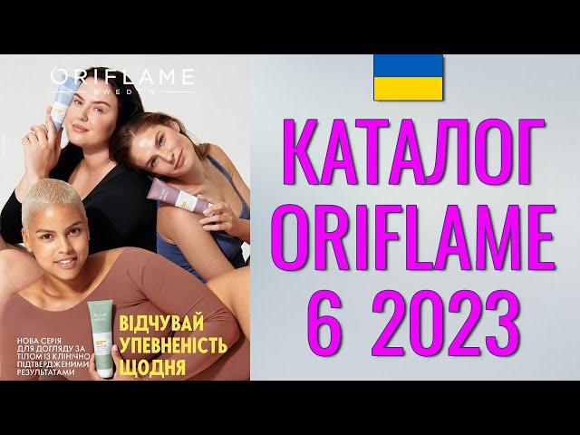 ОРИФЛЕЙМ КАТАЛОГ 6-2023 – Украина (в гривнах) – смотреть онлайн бесплатно