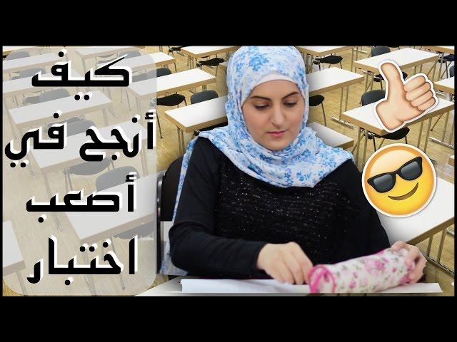 كيف تنجحوا في أصعب اختبار نصائح لطلاب المدرسة و الجامعة