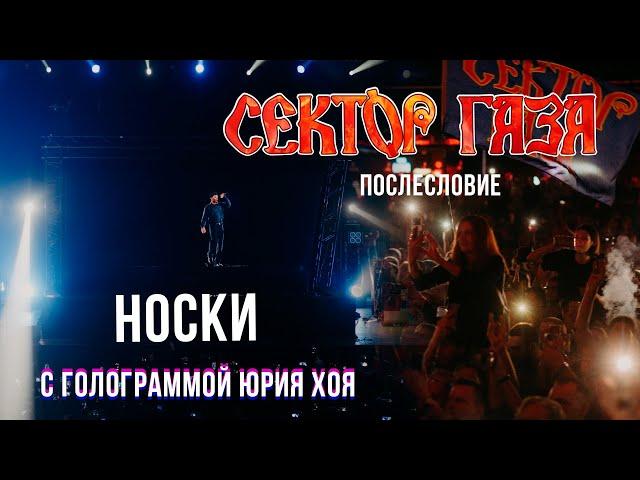 Сектор Газа: Послесловие (Голограмма Юрия Хоя) - Носки